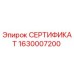 Оригинальный сертификат Epiroc деталь 1630007200