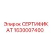 Оригинальный сертификат детали Epiroc 1630007400