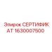 Сертификат детали Epiroc 1630007500