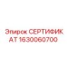 Сертификат детали ходовой Epiroc 1630060700