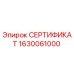 Оригинальный сертификат Epiroc деталь 1630061000
