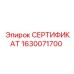 Оригинальный сертификат для запчастей Epiroc 1630071700