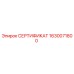 Сертификат соответствия Epiroc 1630071800