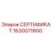 Сертификат соответствия Epiroc 1630071800