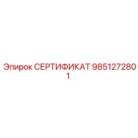 9851272801 СЕРТИФИКАТ Epiroc