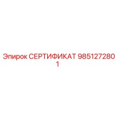 Официальный документ Epiroc 9851272801 для запчастей