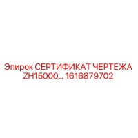 1616879702 СЕРТИФИКАТ ЧЕРТЕЖА ZH15000 Epiroc