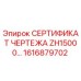 Сертификат чертежа ZH15000 производитель Epiroc артикул 1616879702