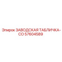 57604589 ЗАВОДСКАЯ ТАБЛИЧКА-CO Epiroc