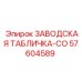 57604589 ЗАВОДСКАЯ ТАБЛИЧКА-CO Epiroc