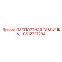 GS12727294 ПАСПОРТНАЯ ТАБЛИЧКА С ДАННЫМИ Epiroc
