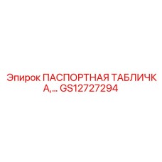 GS12727294 ПАСПОРТНАЯ ТАБЛИЧКА С ДАННЫМИ Epiroc