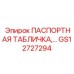 GS12727294 ПАСПОРТНАЯ ТАБЛИЧКА С ДАННЫМИ Epiroc