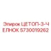 Золотник ЦЕТОП-3-ЧЕЛНОК Epiroc арт.5730019262