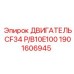 1901606945 ДВИГАТЕЛЬ CF34 P/B10E100 Epiroc