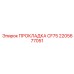 2205677051 ПРОКЛАДКА CF75 Epiroc