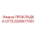 2205677051 ПРОКЛАДКА CF75 Epiroc