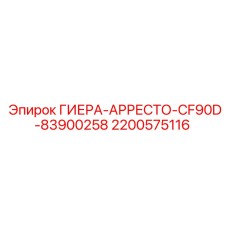 2200575116 ГИЕРА-АРРЕСТО-CF90D-83900258 Epiroc