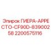 2200575116 ГИЕРА-АРРЕСТО-CF90D-83900258 Epiroc