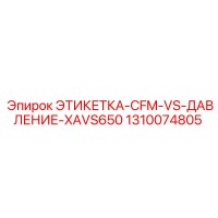 1310074805 ЭТИКЕТКА-CFM-VS-ДАВЛЕНИЕ-XAVS650 Epiroc