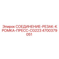 4700379051 СОЕДИНЕНИЕ-РЕЗАК-КРОМКА-ПРЕСС-CG223 Epiroc