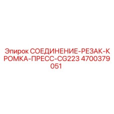 4700379051 СОЕДИНЕНИЕ-РЕЗАК-КРОМКА-ПРЕСС-CG223 Epiroc