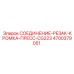 4700379051 СОЕДИНЕНИЕ-РЕЗАК-КРОМКА-ПРЕСС-CG223 Epiroc