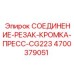 4700379051 СОЕДИНЕНИЕ-РЕЗАК-КРОМКА-ПРЕСС-CG223 Epiroc