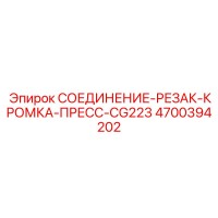 4700394202 СОЕДИНЕНИЕ-РЕЗАК-КРОМКА-ПРЕСС-CG223 Epiroc