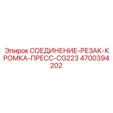 4700394202 СОЕДИНЕНИЕ-РЕЗАК-КРОМКА-ПРЕСС-CG223 Epiroc