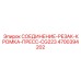 4700394202 СОЕДИНЕНИЕ-РЕЗАК-КРОМКА-ПРЕСС-CG223 Epiroc