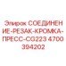 4700394202 СОЕДИНЕНИЕ-РЕЗАК-КРОМКА-ПРЕСС-CG223 Epiroc