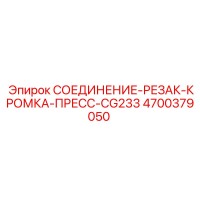 4700379050 СОЕДИНЕНИЕ-РЕЗАК-КРОМКА-ПРЕСС-CG233 Epiroc