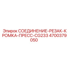 4700379050 СОЕДИНЕНИЕ-РЕЗАК-КРОМКА-ПРЕСС-CG233 Epiroc