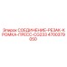 4700379050 СОЕДИНЕНИЕ-РЕЗАК-КРОМКА-ПРЕСС-CG233 Epiroc