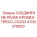 4700379050 СОЕДИНЕНИЕ-РЕЗАК-КРОМКА-ПРЕСС-CG233 Epiroc