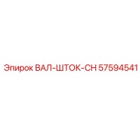 57594541 ВАЛ-ШТОК-CH Эпирок / Epiroc