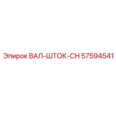 57594541 ВАЛ-ШТОК-CH Эпирок / Epiroc