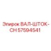 57594541 ВАЛ-ШТОК-CH Эпирок / Epiroc