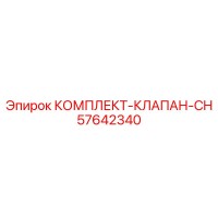 57642340 КОМПЛЕКТ-КЛАПАН-CH Epiroc