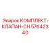 57642340 КОМПЛЕКТ-КЛАПАН-CH Epiroc