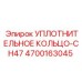 4700163045 УПЛОТНИТЕЛЬНОЕ КОЛЬЦО-CH47 Epiroc
