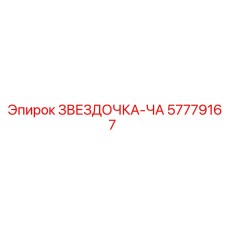 57779167 ЗВЕЗДОЧКА-ЧА Epiroc
