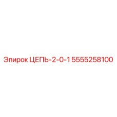 Цепь для буровых станков Epiroc артикул 5555258100 ЦЕПЬ-2-0-1