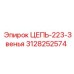 Цепь 223-звенья 3128252574 Epiroc буровое оборудование