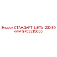 9753215655 СТАНДАРТ-ЦЕПЬ-23X80-ММ Epiroc