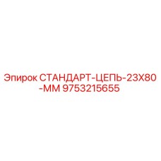 9753215655 СТАНДАРТ-ЦЕПЬ-23X80-ММ Epiroc
