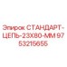 9753215655 СТАНДАРТ-ЦЕПЬ-23X80-ММ Epiroc