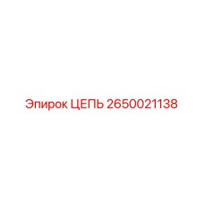 Фото цепи Epiroc артикул 2650021138