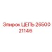 Изображение цепи Epiroc артикул 2650021146